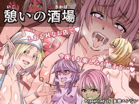 憩いの酒場 (同人誌)