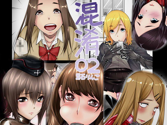 混淆02 (同人誌)