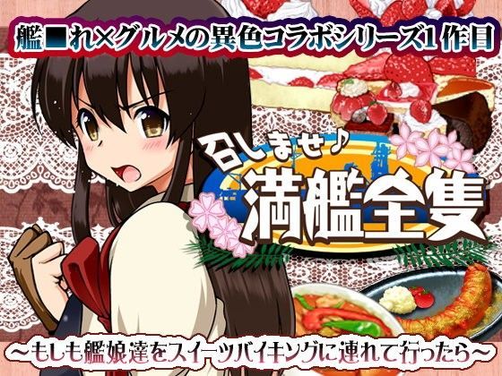 召しませ♪満艦全隻1 (同人誌)