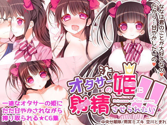 オタサーの姫に射精させられたい！！ (同人誌)