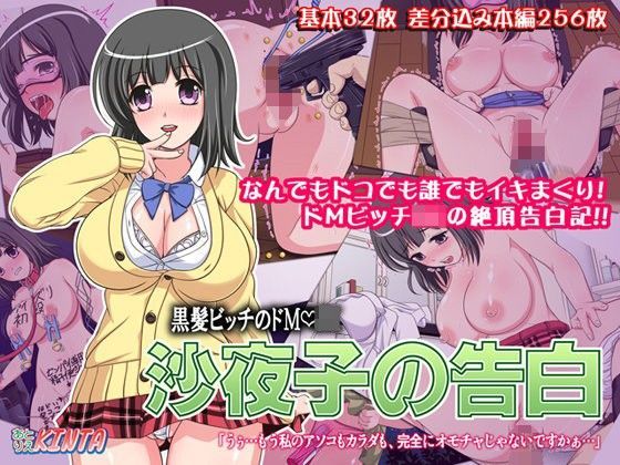 黒髪ビッチのドM・J○ 沙夜子の告白 (同人誌)