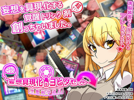 妄想具現化ヨビダセール (同人誌)