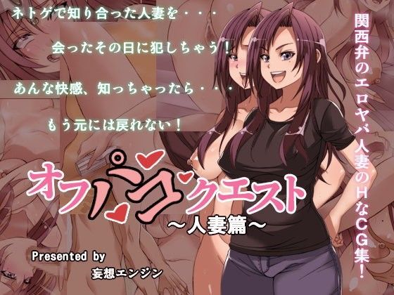 オフパコクエスト人妻篇 (同人誌)
