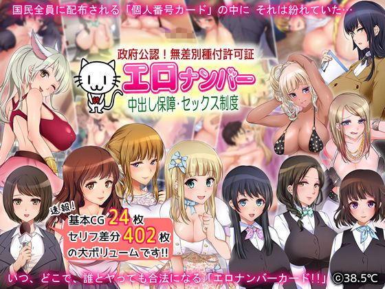 政府公認！無差別種付許可証「エロナンバー」 (同人誌)