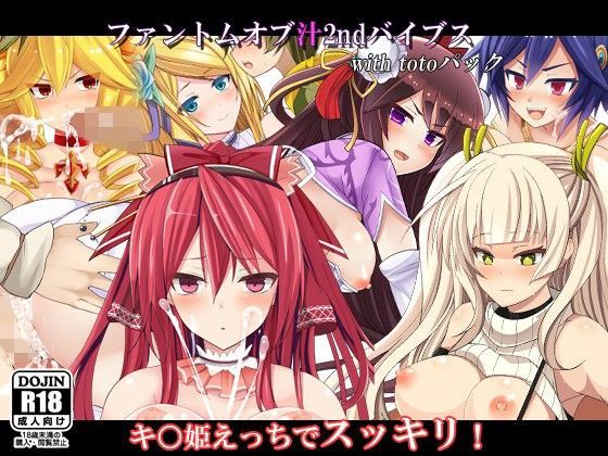 ファントムオブ汁2ndバイブス【with totoパック】 (同人誌)