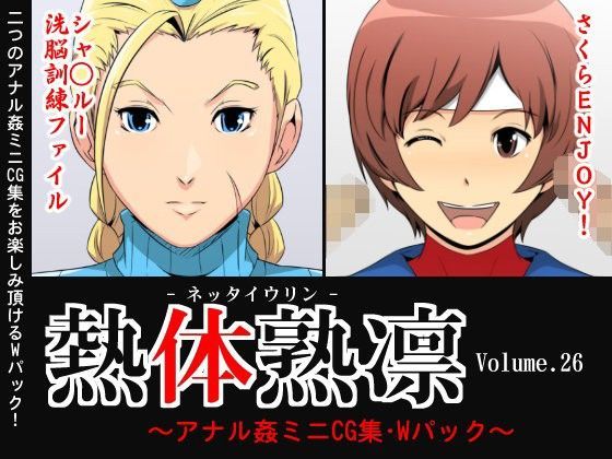 熱体熟凛 Vol.26 〜アナル姦ミニCG集・Wパック〜 (同人誌)