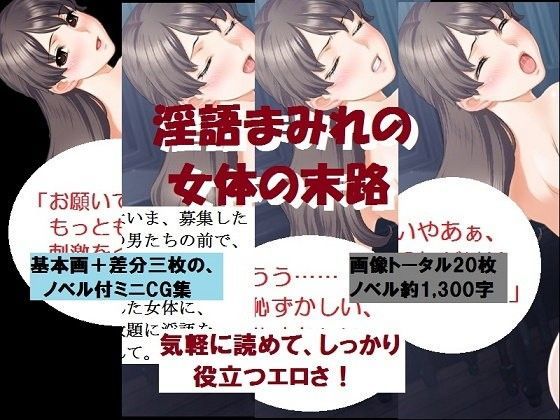 淫語まみれの女体の末路 (同人誌)