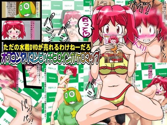 ただの水着DVDが売れるわけねーだろオワコンヤリマンビッチヒロインがケロマップ (同人誌)