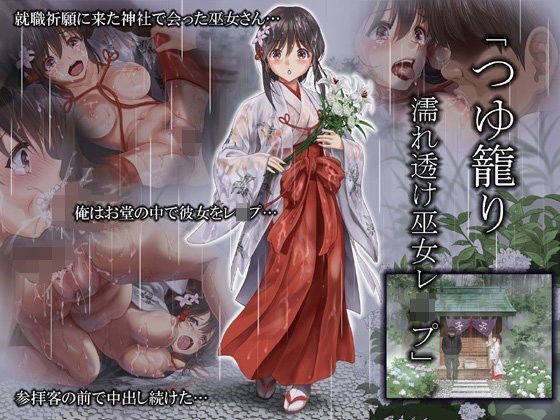 つゆ籠り 濡れ透け巫女レ●プ (同人誌)