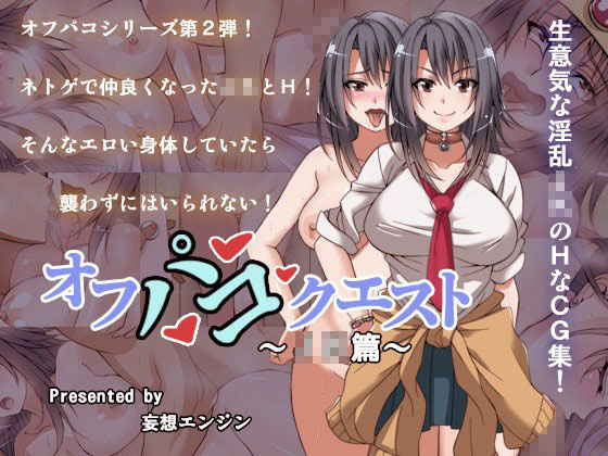 オフパコクエストJK篇 (同人誌)