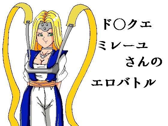 ド○クエ ミレーユさんのエロバトル (同人誌)
