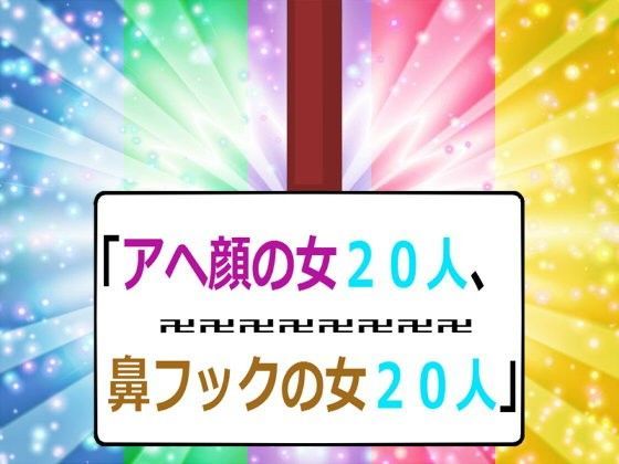 アヘ顔の女20人、鼻フックの女20人 (同人誌)
