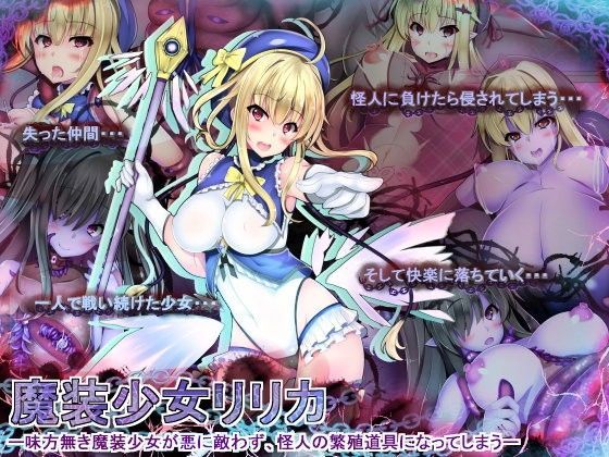 魔装少女リリカ-味方無き魔装少女が悪にかなわず、怪人の繁殖道具になってしまう- (同人誌)