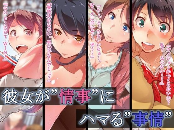 彼女が’情事’にハマる’事情’ (同人誌)