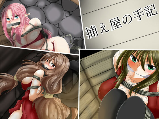 捕え屋の手記 (同人誌)