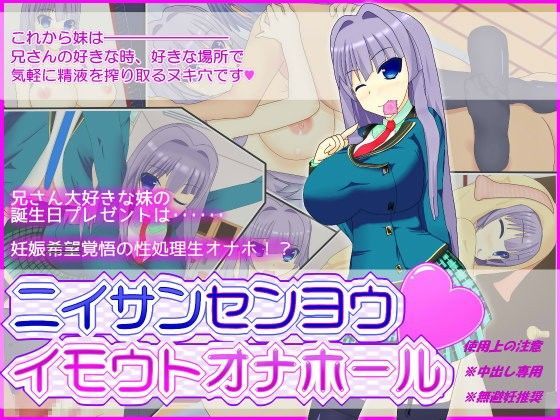 ニイサンセンヨウ イモウトオナホール (同人誌)