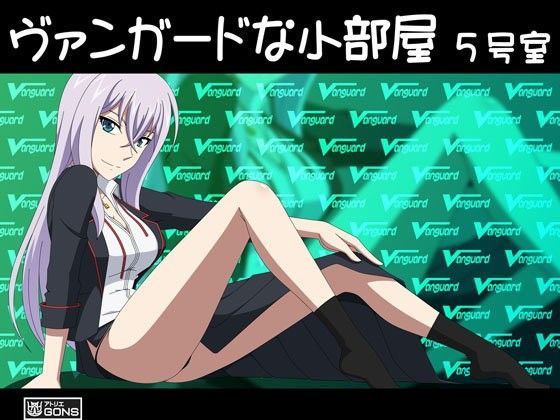 ヴァンガードな小部屋 5号室 (同人誌)