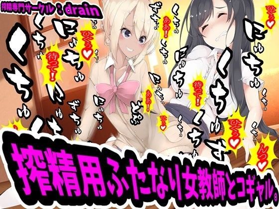 搾精用ふたなり女教師とコギャル (同人誌)