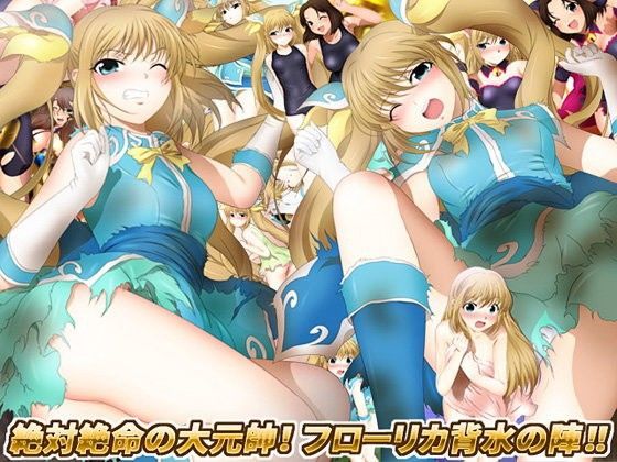 絶体絶命の大元帥！ フローリカ背水の陣！！ (同人誌)