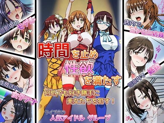 時を止められるようになったのでいろいろ犯してみた (同人誌)