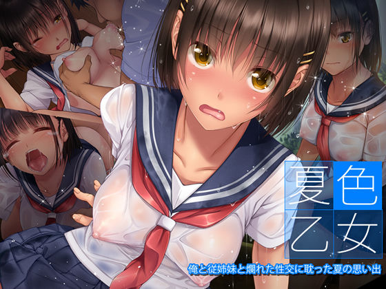 夏色乙女 俺と従姉妹と爛れた性交に耽った夏の思い出 (同人誌)