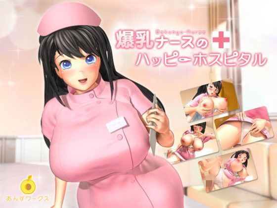爆乳ナースのハッピーホスピタル (同人誌)