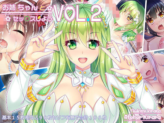 お姉ちゃんとセッ○スしよー VOL.2 (同人誌)