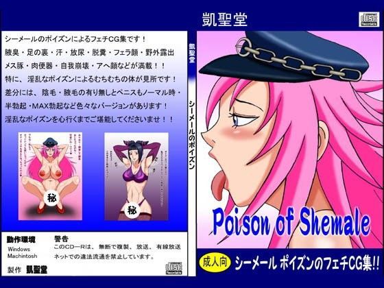 Poison of Shemale (同人誌)