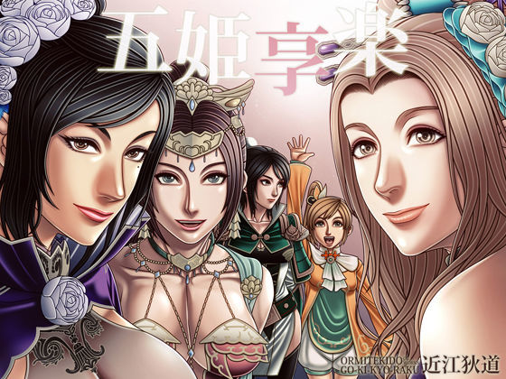 五姫享楽 (同人誌)