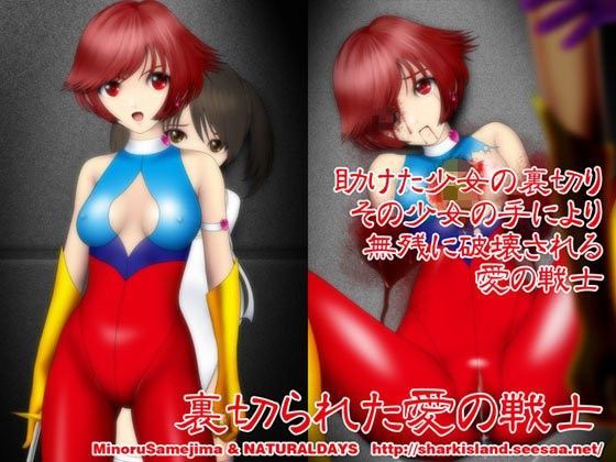 裏切られた愛の戦士 (同人誌)