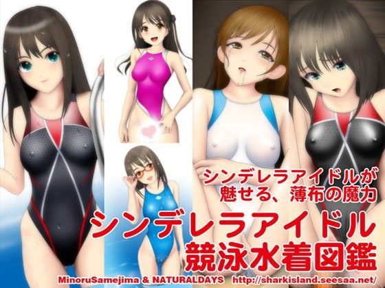 シンデレラアイドル競泳水着図鑑 (同人誌)