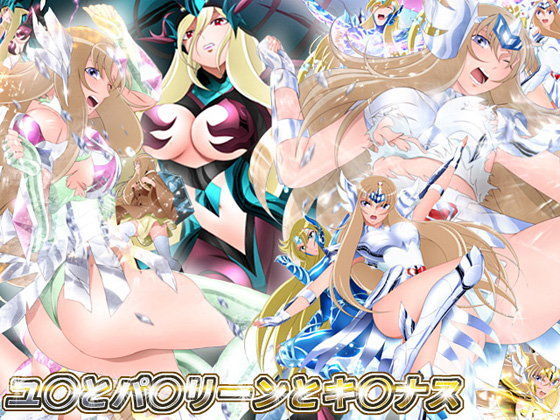 ユ○とパ○リーンとキ○ナス (同人誌)