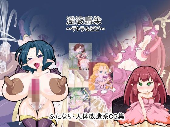 淫液感染 (同人誌)