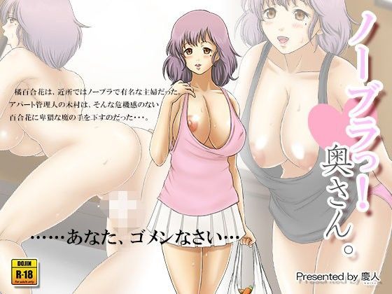 ノーブラっ！奥さん。 (同人誌)