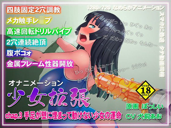 少女拡張 chap.3 手足が壁に埋まって動けない少女の運命 (同人誌)