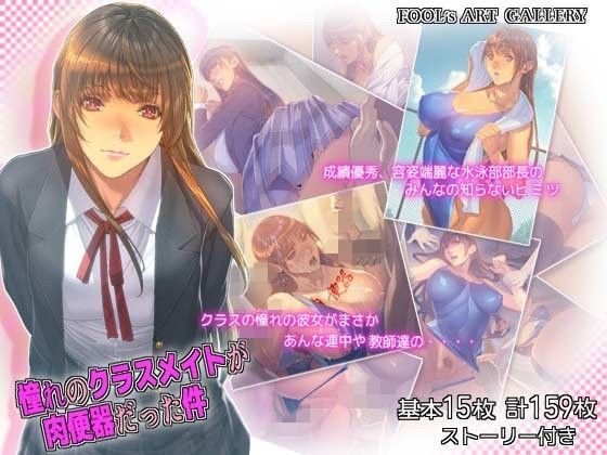 憧れのクラスメイトが肉便器だった件 (同人誌)