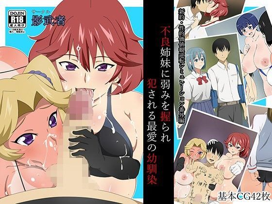 新約・性的価値観逆転シミュレーション番外編「不良姉妹に弱みを握られ犯●れる最愛の幼馴染」 (同人誌)