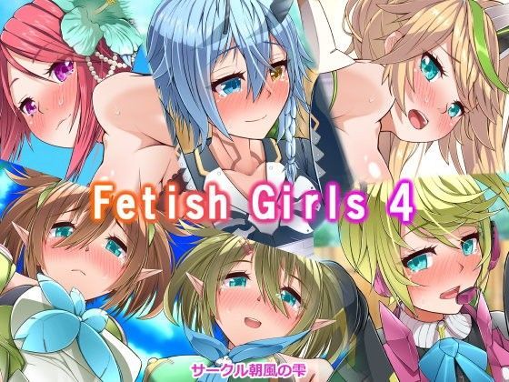 FetishGirls4 (同人誌)