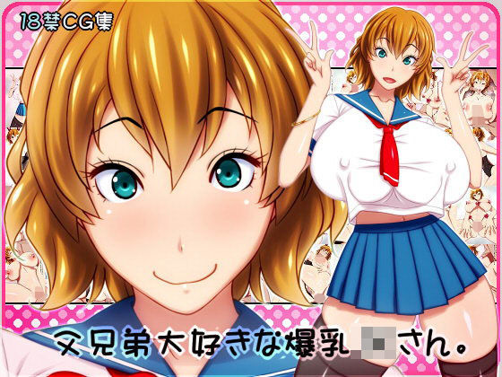 父兄弟大好きな爆乳JKさん。 (同人誌)