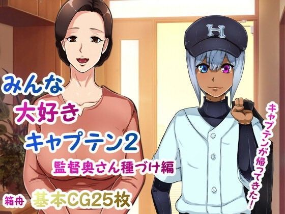 みんな大好きキャプテン2 監督奥さん種づけ編 (同人誌)