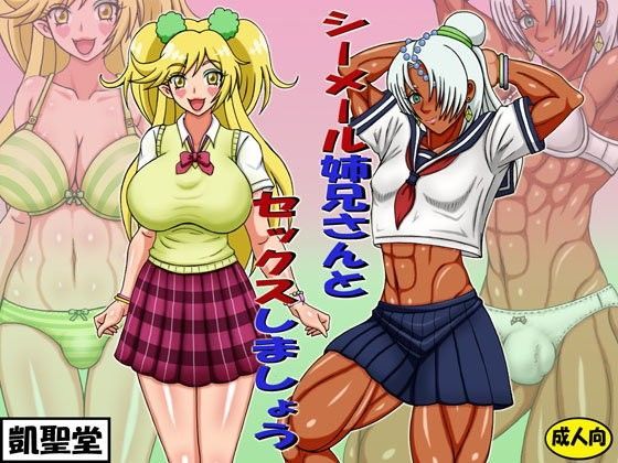 シーメール姉兄さんとセックスしましょう (同人誌)