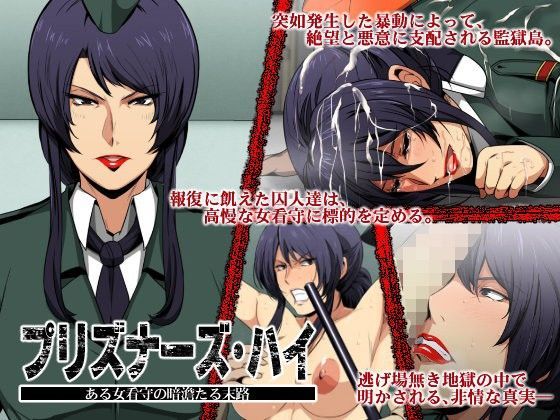 プリズナーズ・ハイ ある女看守の暗澹たる末路 (同人誌)