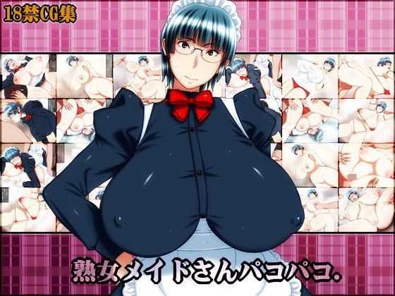 熟女メイドさんパコパコ。 (同人誌)