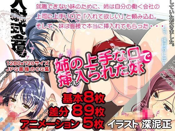 姉の上手な口で挿入られた妹 (同人誌)