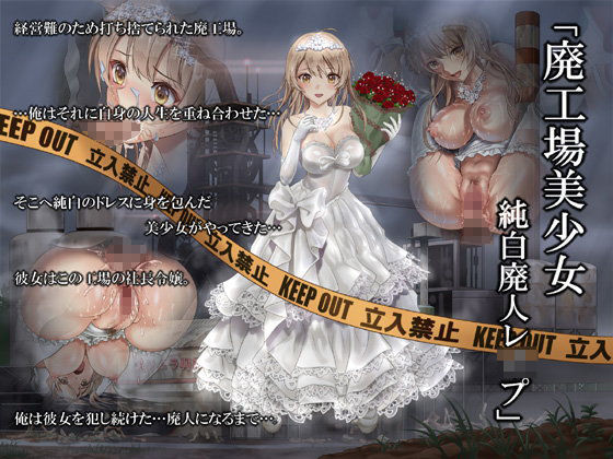廃工場美少女 純白廃人レ●プ (同人誌)