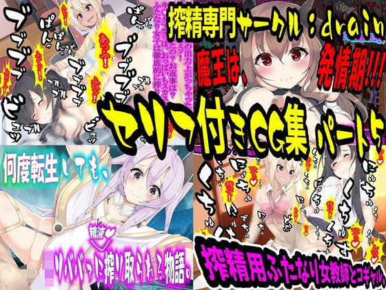 ドレイン・セリフ付きCG集 パート6 (同人誌)