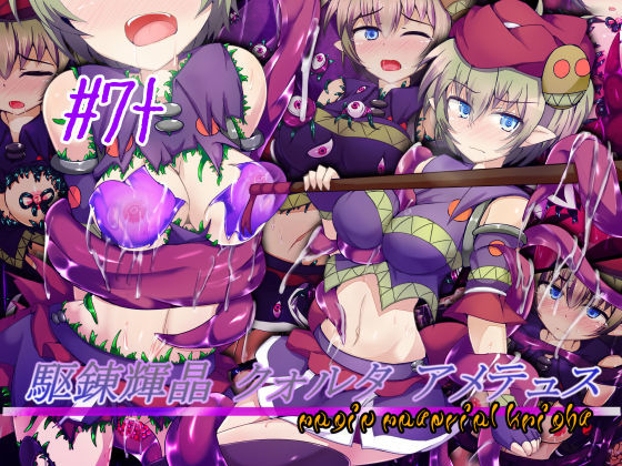 駆錬輝晶 クォルタ アメテュス ＃7＋ (同人誌)