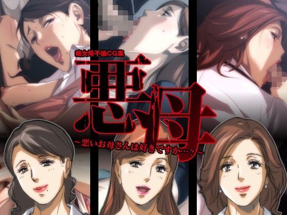 悪母〜悪いお母さんは好きですか…？〜 (同人誌)