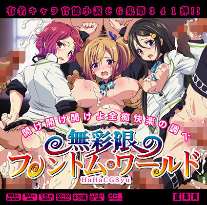 無彩限のフ○ントム・ワールドはぁはぁCG集 (同人誌)