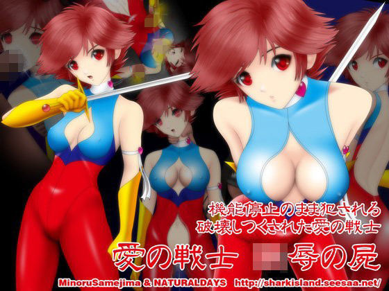 愛の戦士 陵●の屍 (同人誌)